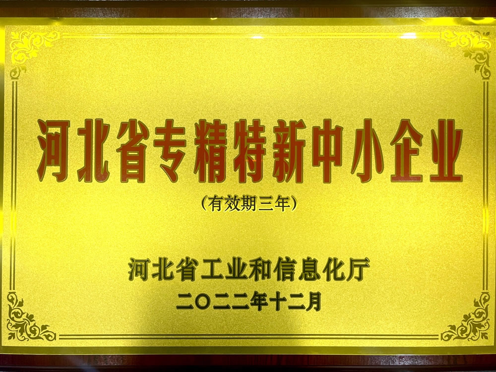 河北省“專精特新“中小企業(yè)