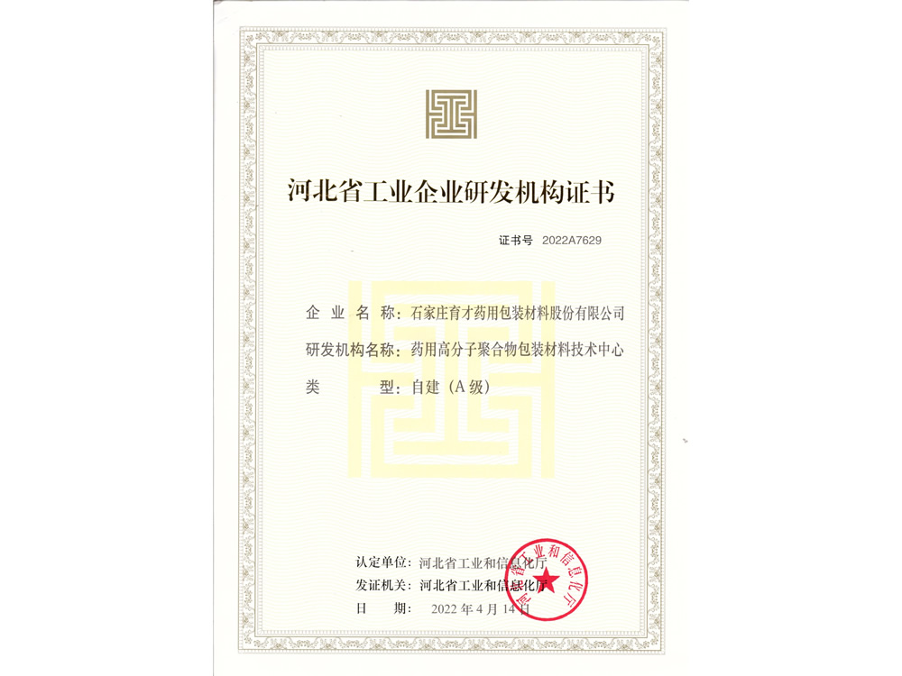 河北省工業(yè)企業(yè)研發(fā)機(jī)構(gòu)（A級）