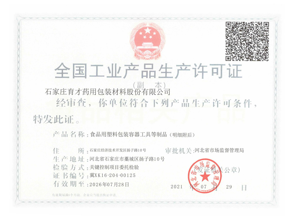 全國工業(yè)產(chǎn)品生產(chǎn)許可證-副本