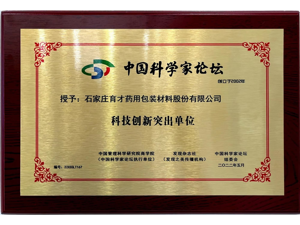 科技創(chuàng)新突出單位-中國科學(xué)家論壇