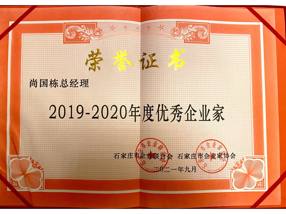 尚總-2019-2020年度優(yōu)秀企業(yè)家