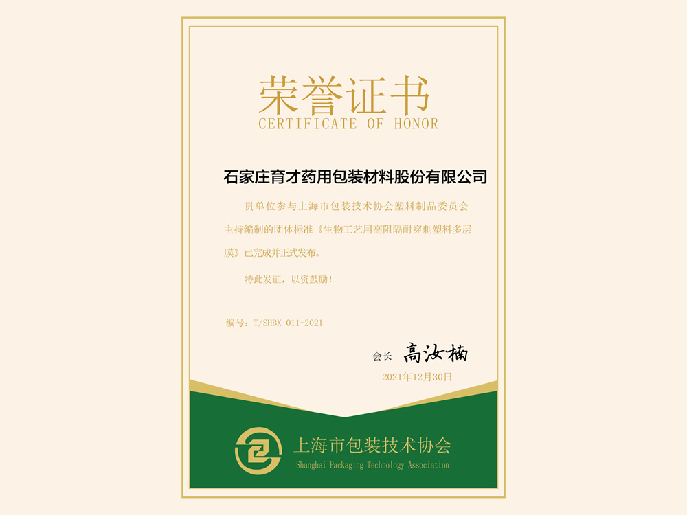 《生物工藝用高阻隔耐穿刺塑料多層膜》-上海市包裝技術(shù)協(xié)會(huì)