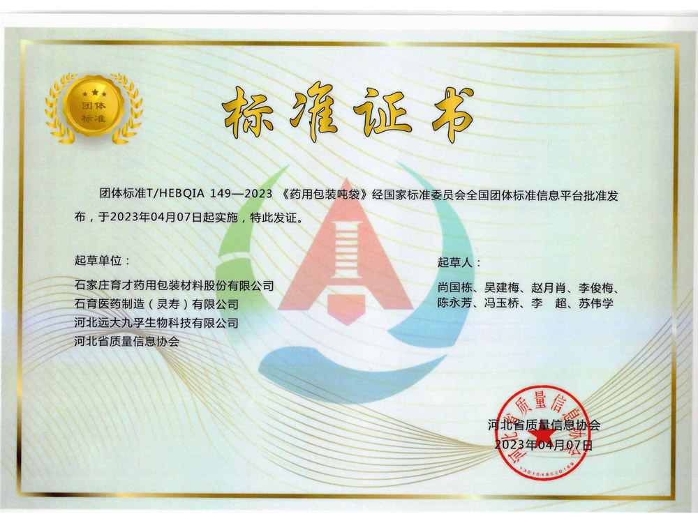 團(tuán)體標(biāo)準(zhǔn)《藥用包裝噸袋》（T.HEBQIA 149-2023）-河北省質(zhì)量信息協(xié)會(huì)