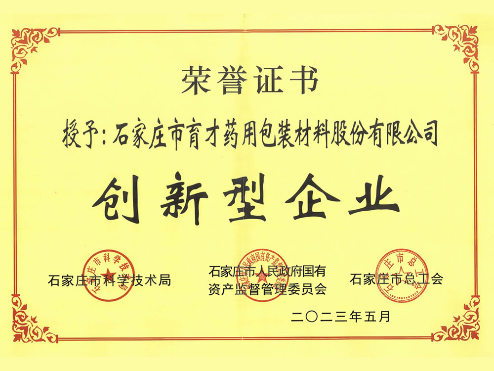 石家莊市創(chuàng)新型企業(yè)-2023.5-石家莊市科學(xué)技術(shù)局、石家莊市人民政府國(guó)有資產(chǎn)監(jiān)督管理委員會(huì)、石家莊市總工會(huì)