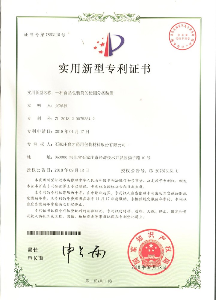 一種食品包裝袋的檢測分揀裝置