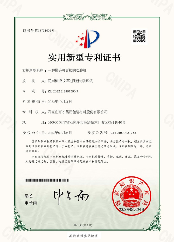 電子證書（一種模頭可更換的吹膜機(jī)）