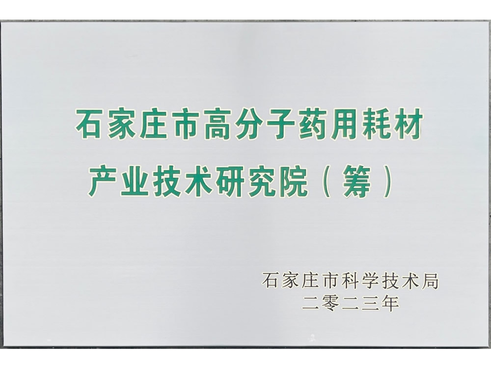 石家莊市高分子藥用耗材產(chǎn)業(yè)技術(shù)研究院（籌）