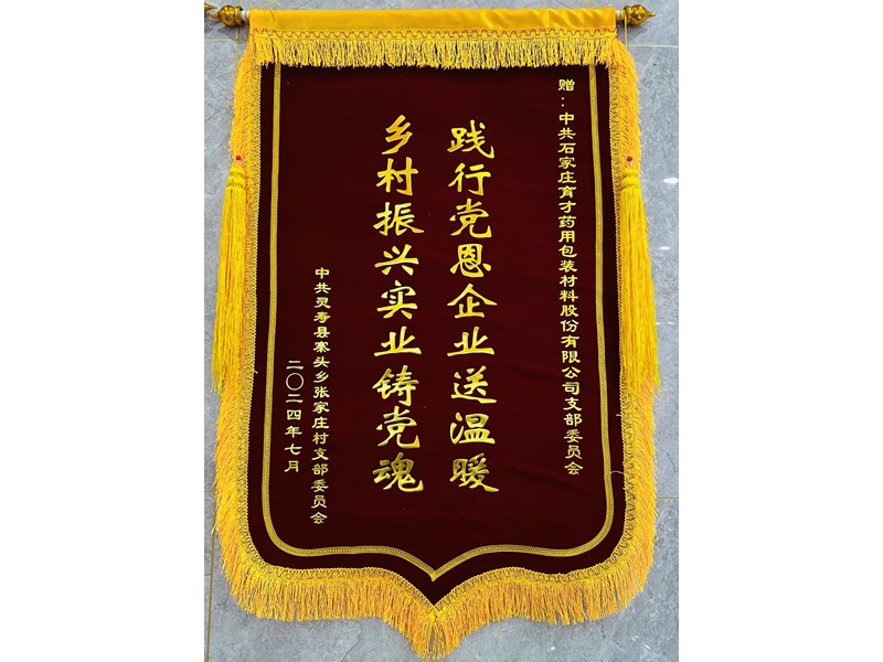 錦旗（張家莊支部委員會）